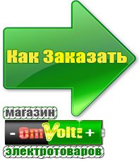 omvolt.ru Машинки для чипсов в Курганинске